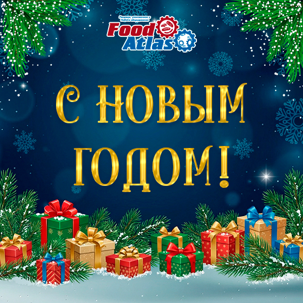 С Наступающим Новым Годом!