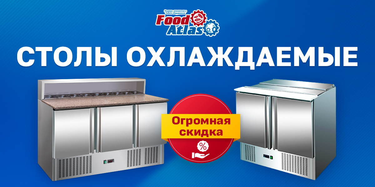 Снижение цен на охлаждаемые столы! Снижение цен на охлаждаемые столы!